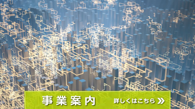事業案内