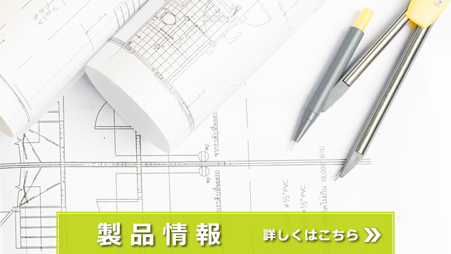 製品情報
